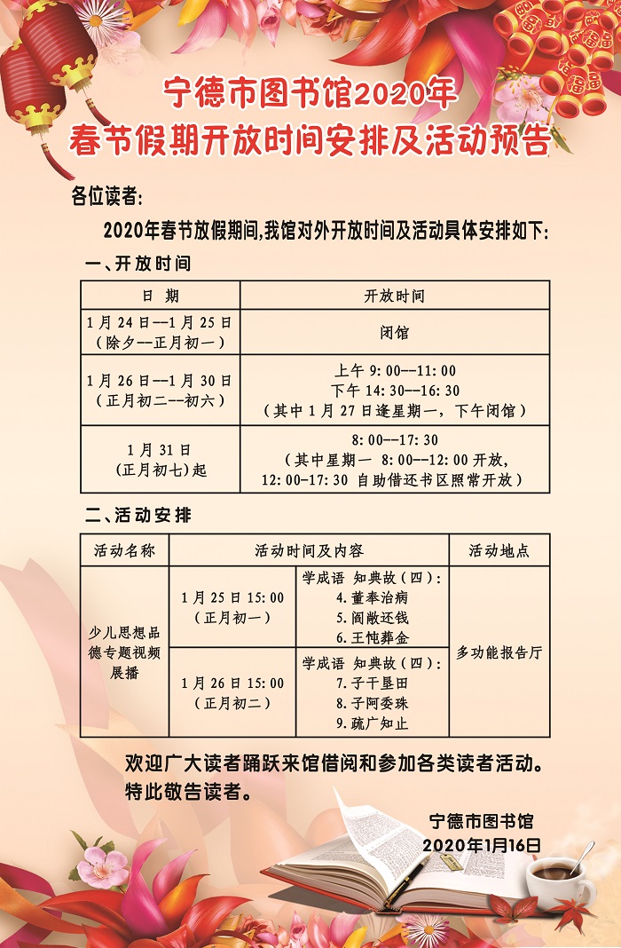 宁德市图书馆2020年春节假期开放时间安排和活动预告.jpg