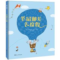 《老鼠邮差去度假》.jpg